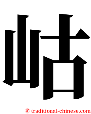 岵 serif font