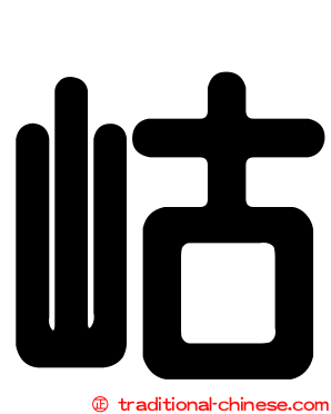 岵