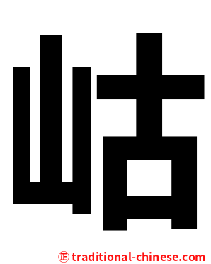 岵