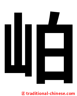 岶
