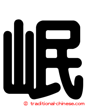 岷