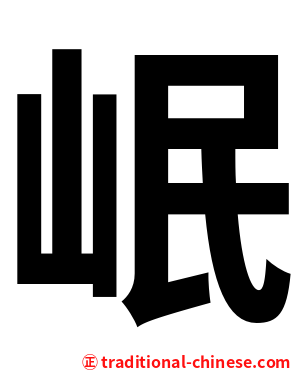 岷