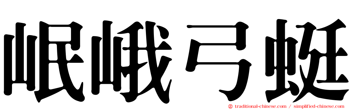 岷峨弓蜓