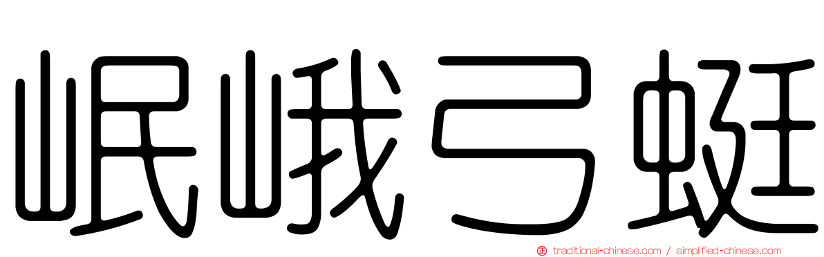 岷峨弓蜓