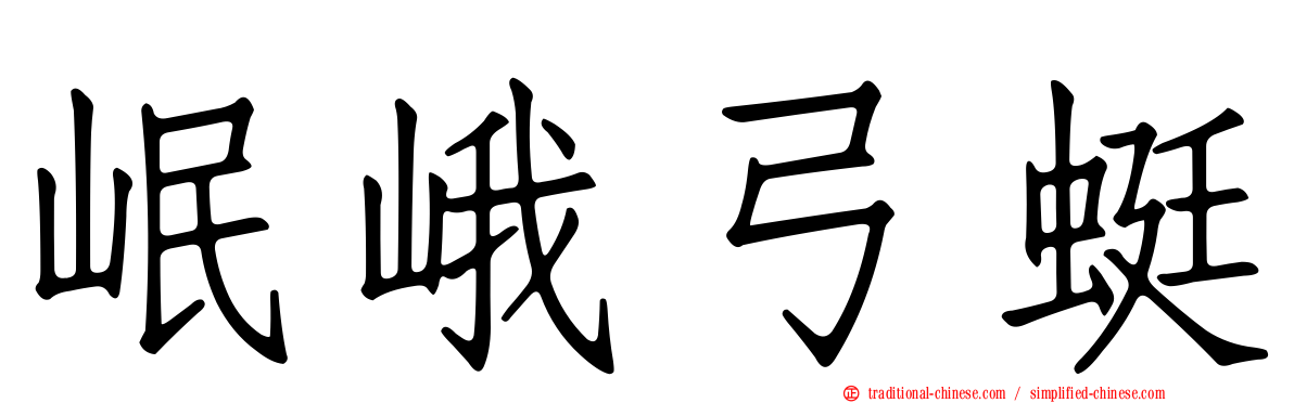 岷峨弓蜓