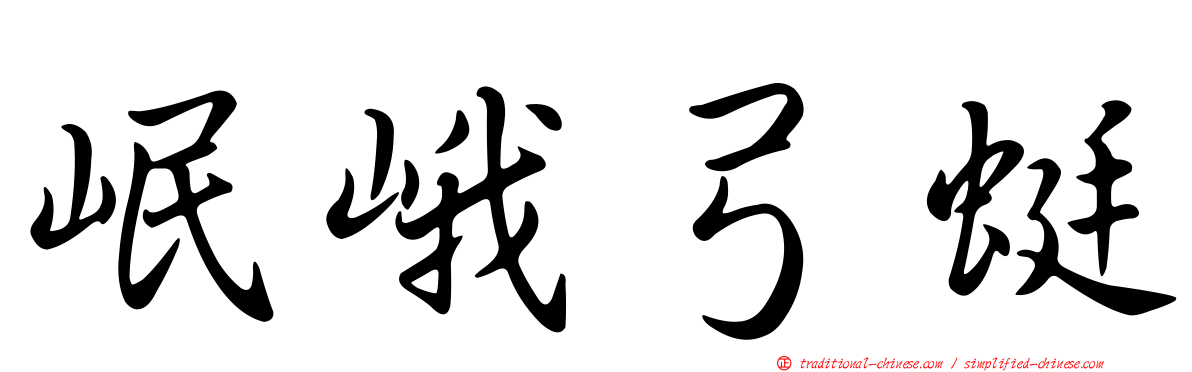 岷峨弓蜓