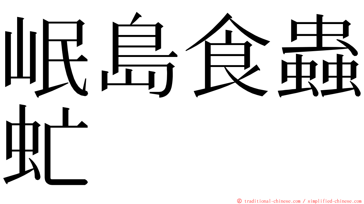 岷島食蟲虻 ming font