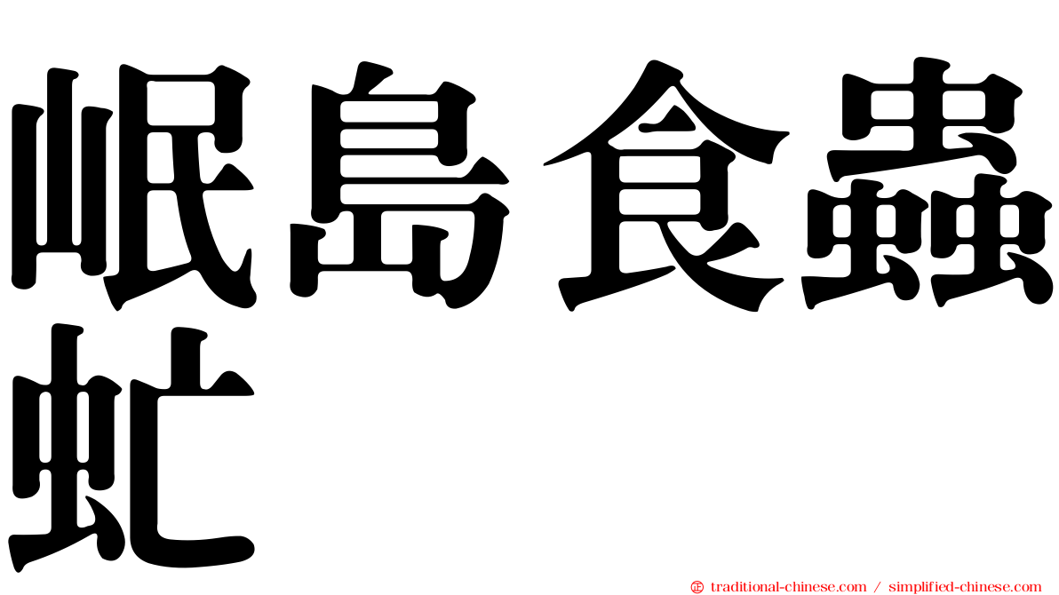岷島食蟲虻