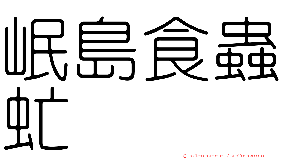 岷島食蟲虻