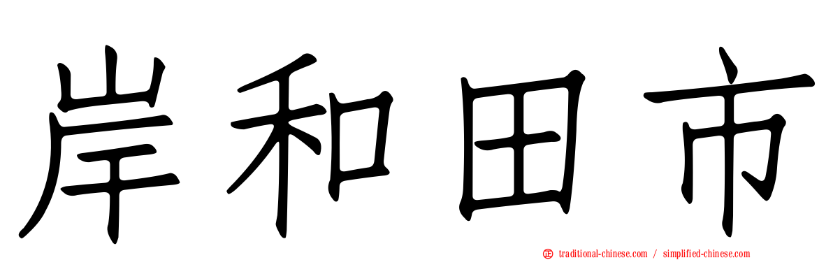 岸和田市