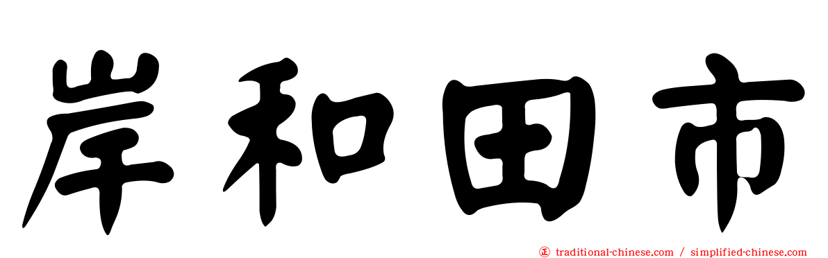 岸和田市
