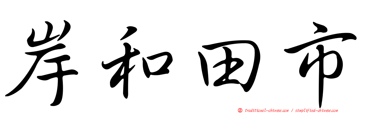 岸和田市