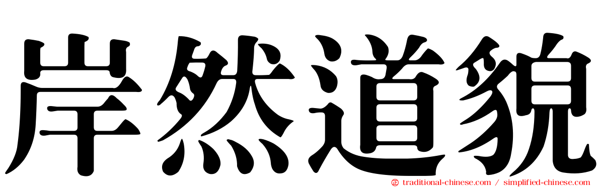 岸然道貌