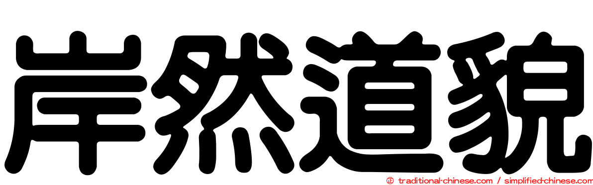 岸然道貌