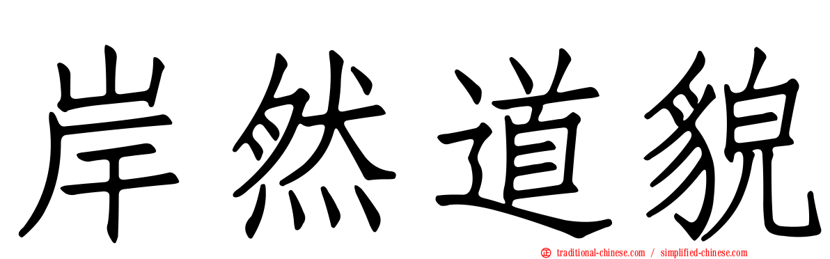 岸然道貌