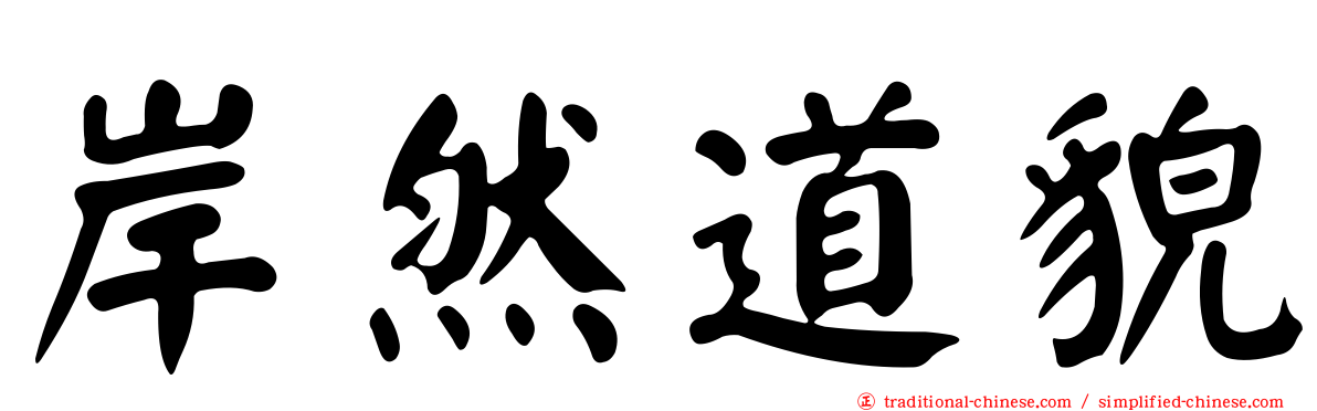 岸然道貌