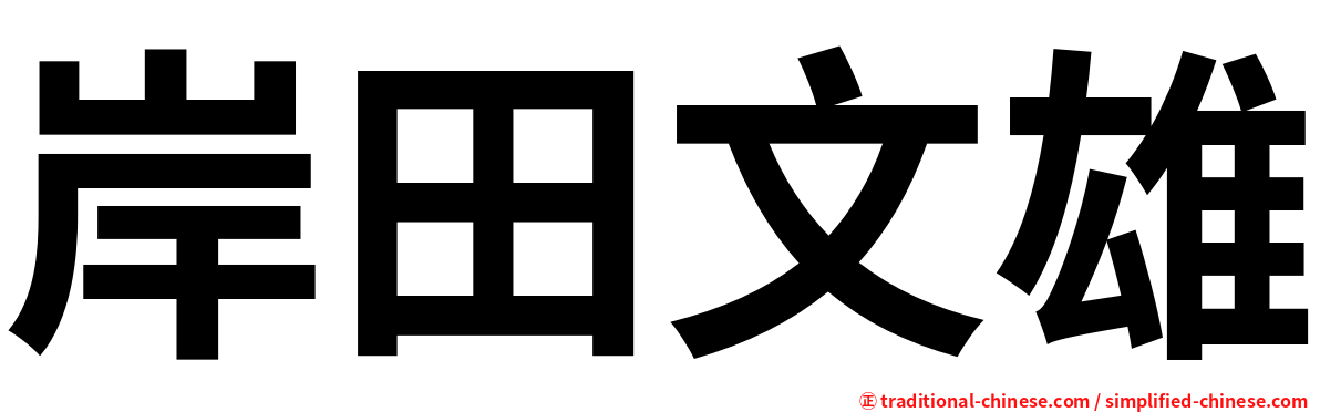 岸田文雄