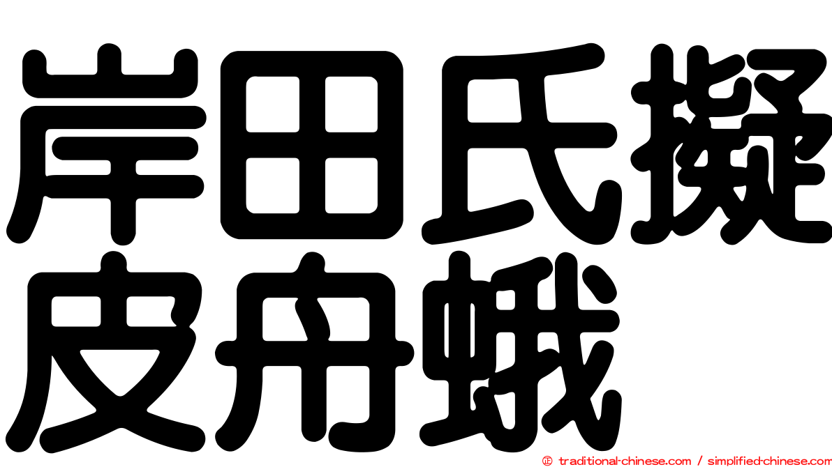 岸田氏擬皮舟蛾