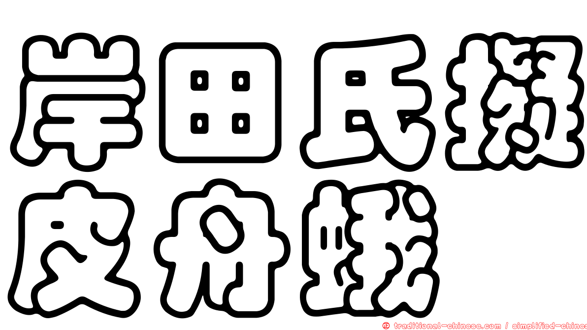 岸田氏擬皮舟蛾
