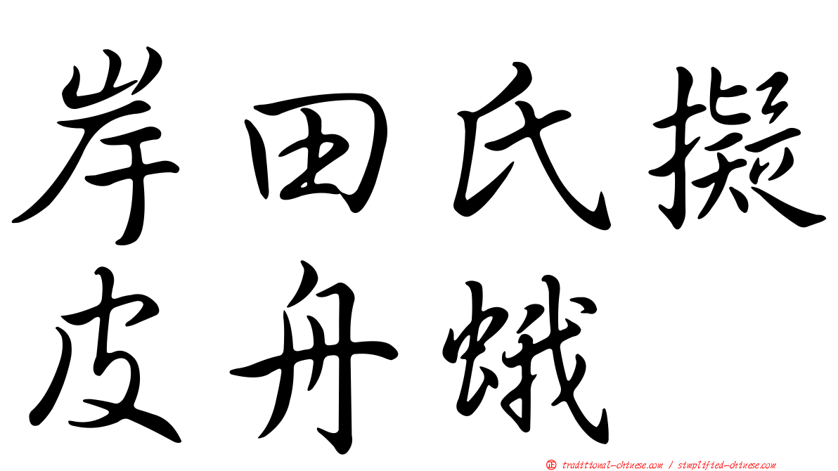 岸田氏擬皮舟蛾