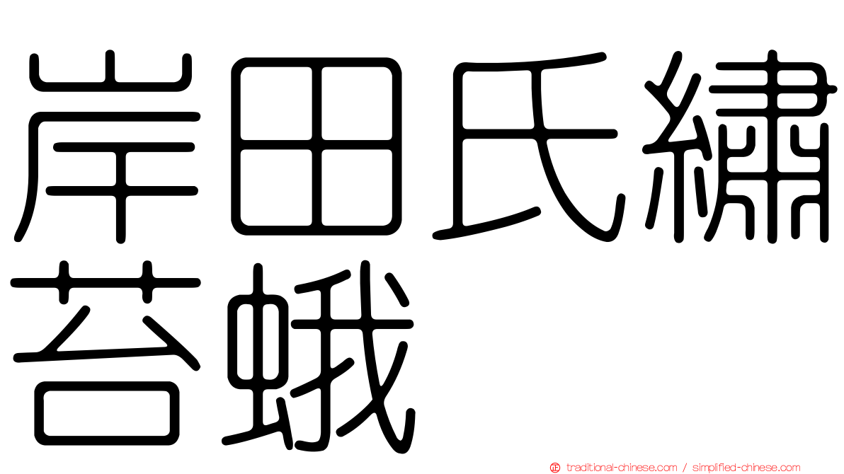岸田氏繡苔蛾