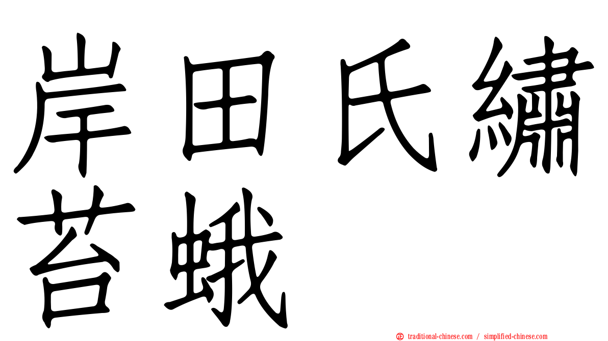 岸田氏繡苔蛾