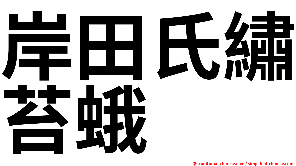岸田氏繡苔蛾