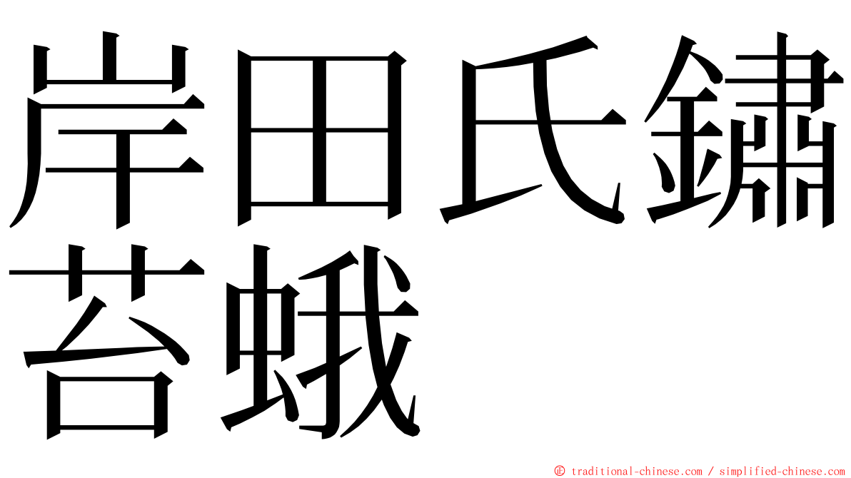 岸田氏鏽苔蛾 ming font