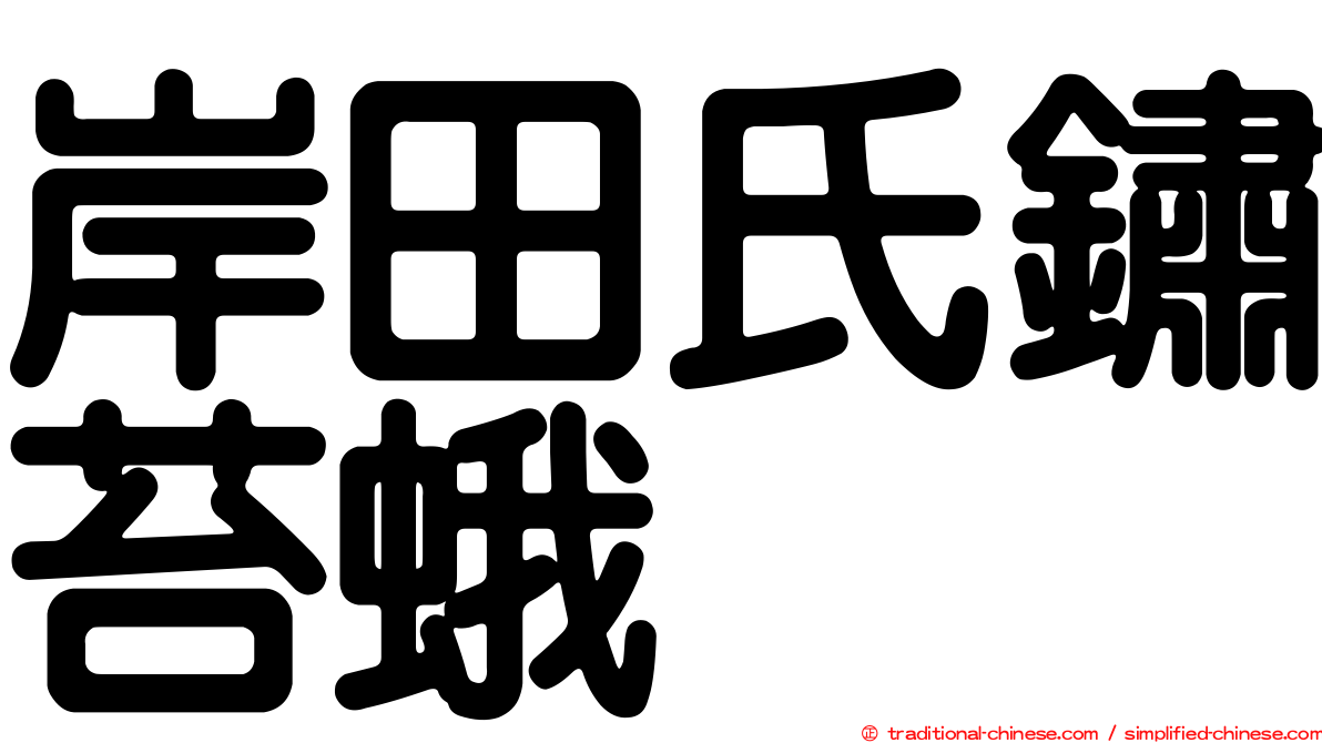 岸田氏鏽苔蛾
