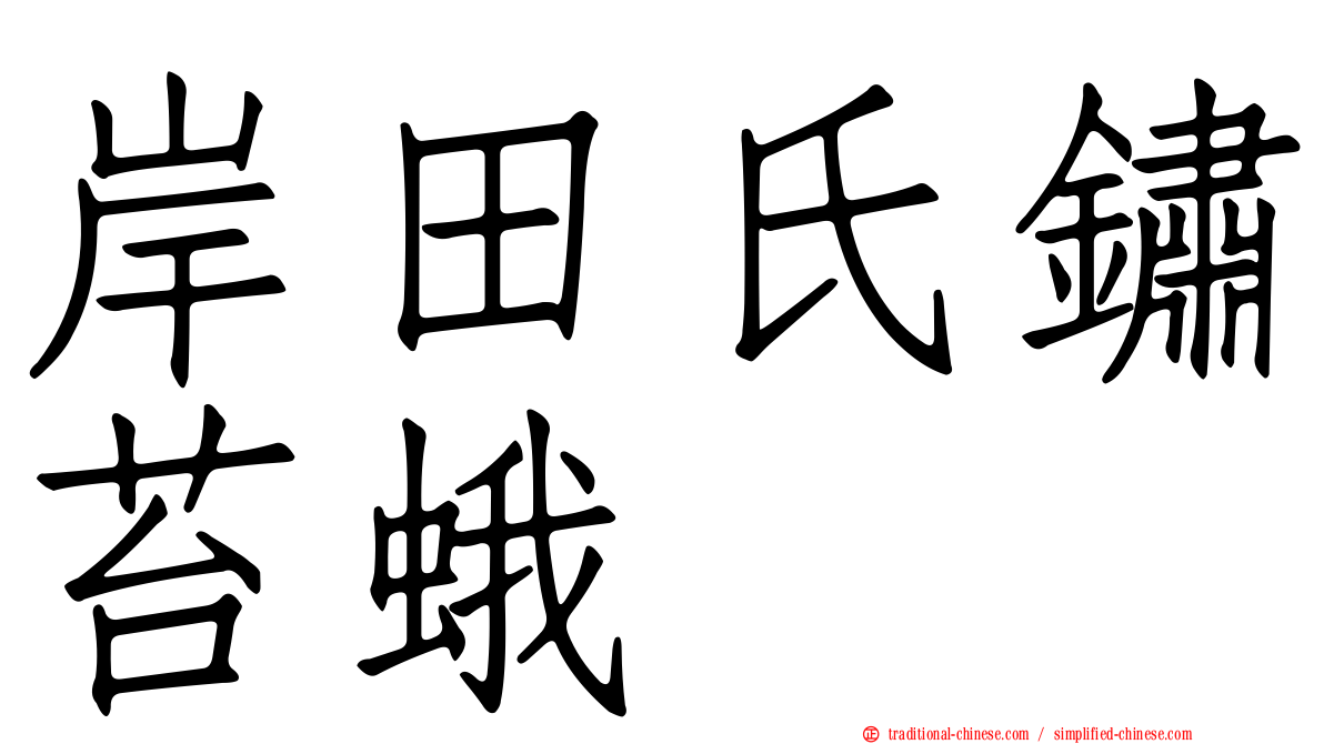 岸田氏鏽苔蛾