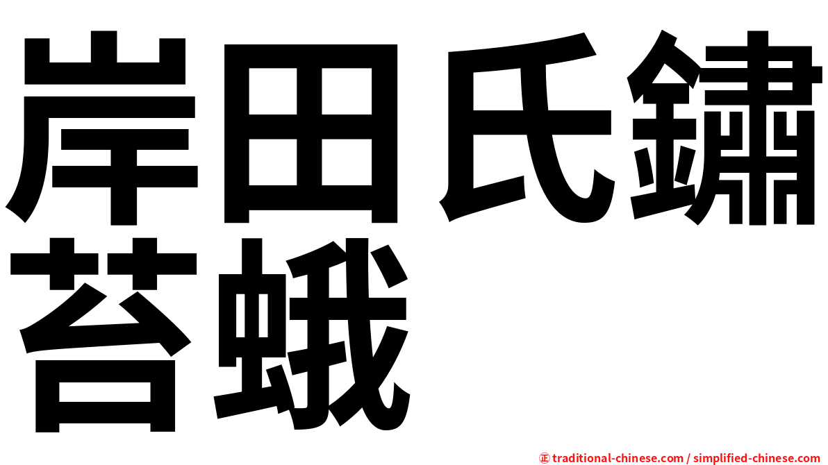岸田氏鏽苔蛾