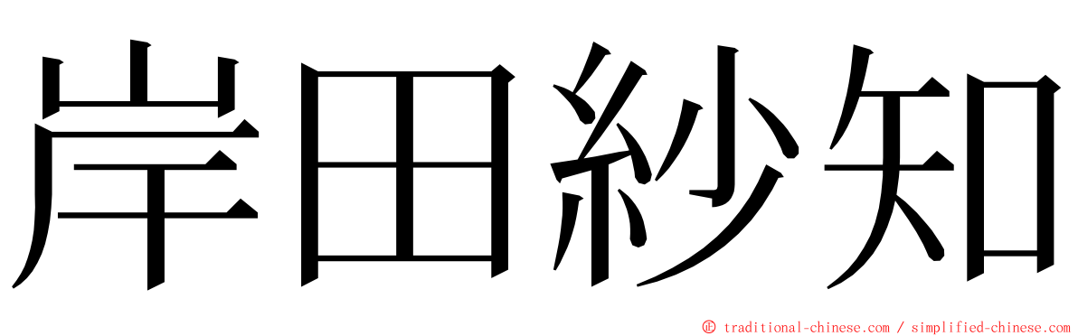 岸田紗知 ming font