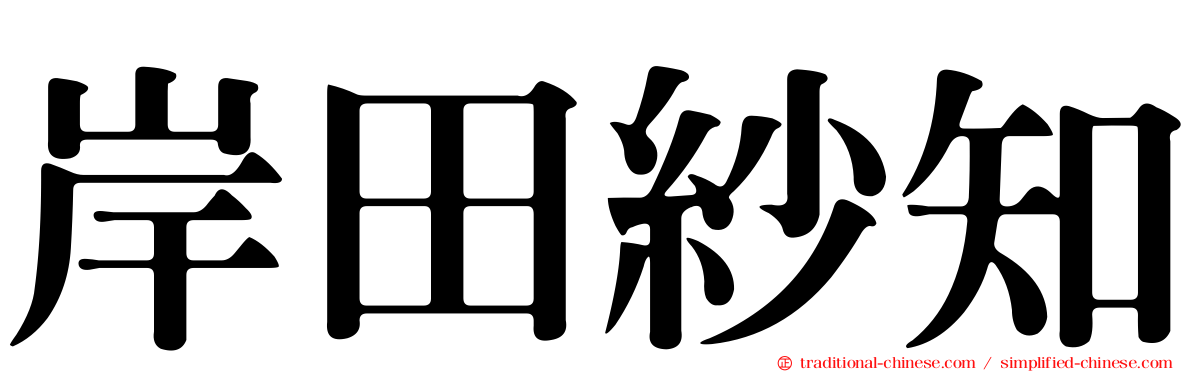 岸田紗知