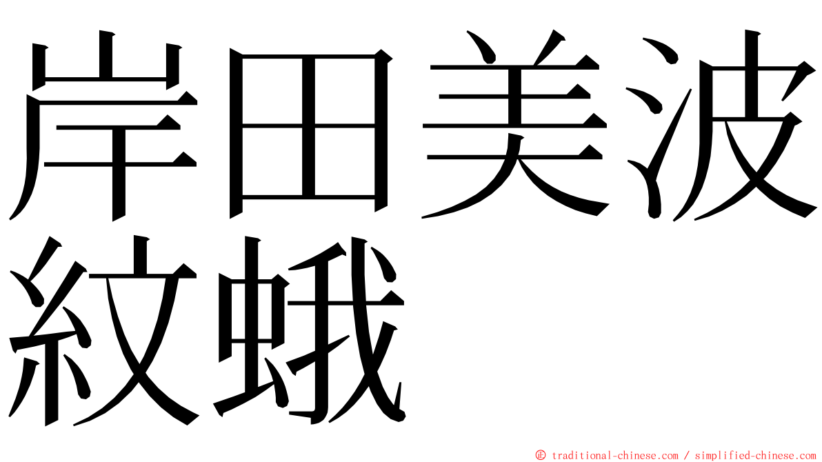 岸田美波紋蛾 ming font