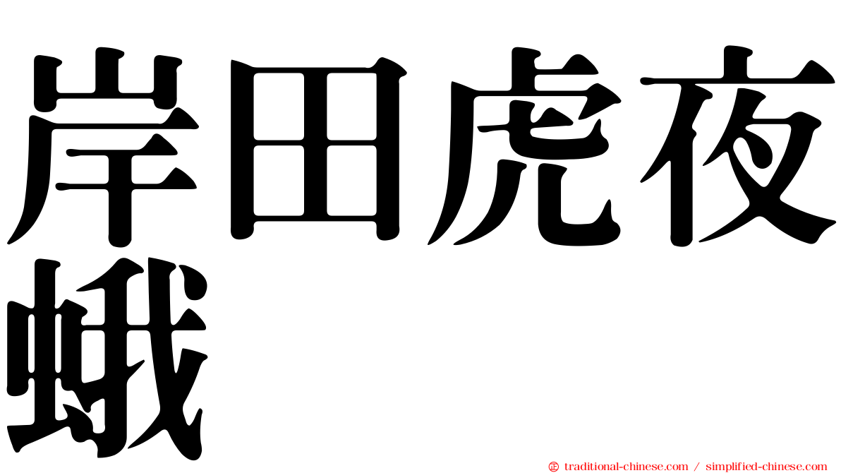 岸田虎夜蛾