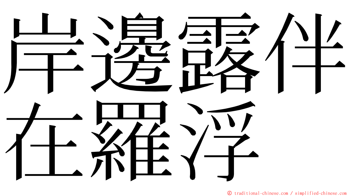 岸邊露伴在羅浮 ming font