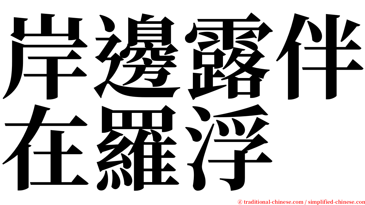 岸邊露伴在羅浮 serif font