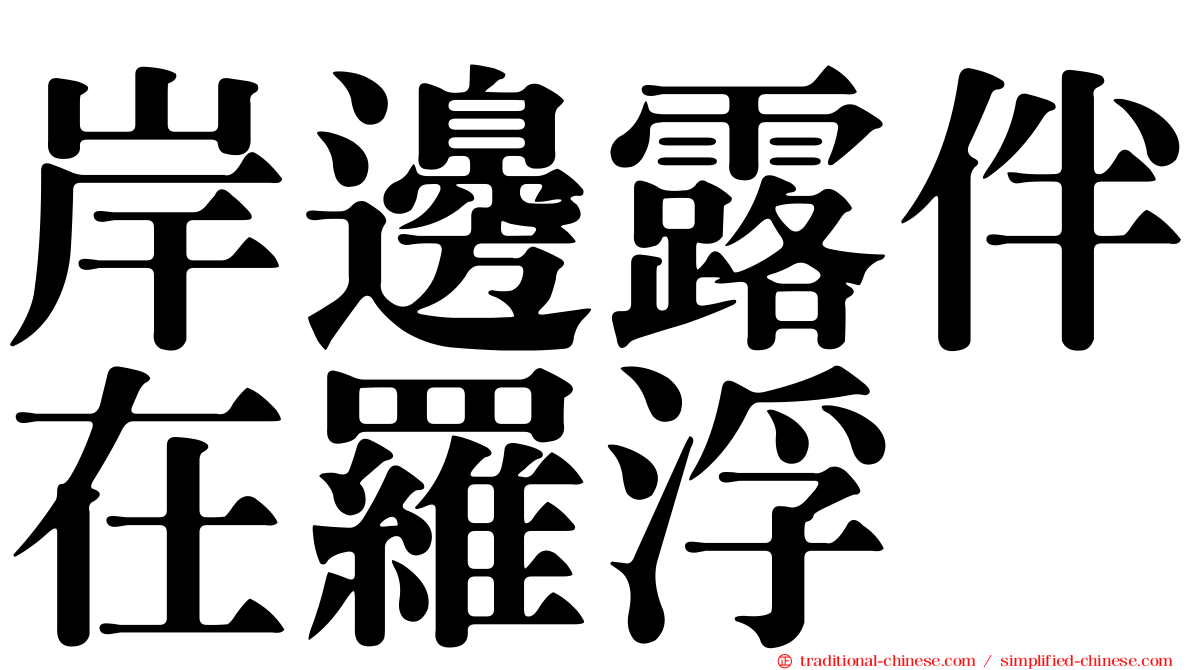 岸邊露伴在羅浮
