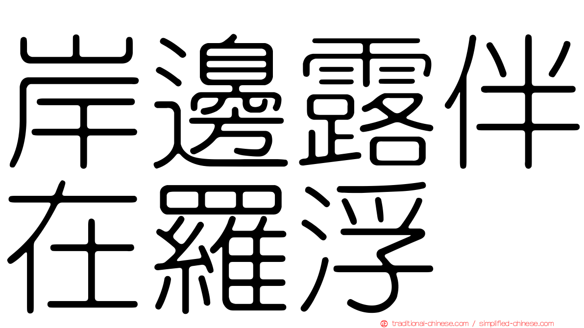 岸邊露伴在羅浮
