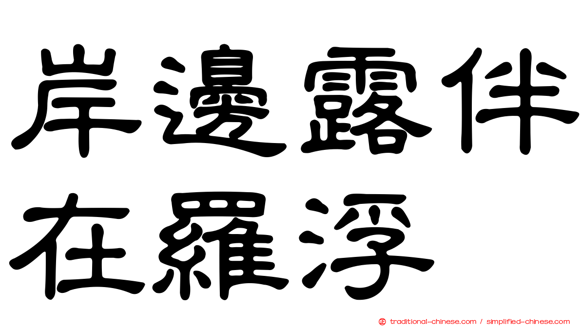 岸邊露伴在羅浮