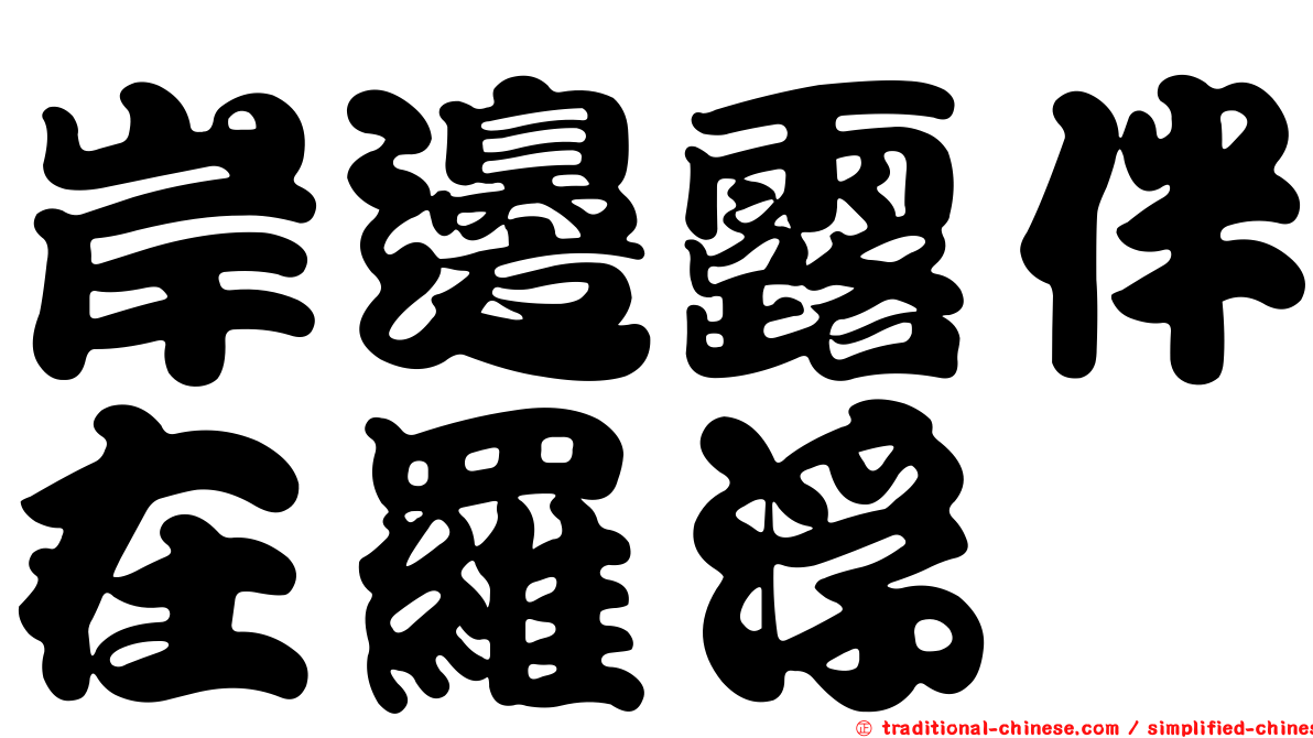 岸邊露伴在羅浮