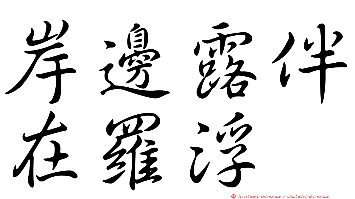 岸邊露伴在羅浮