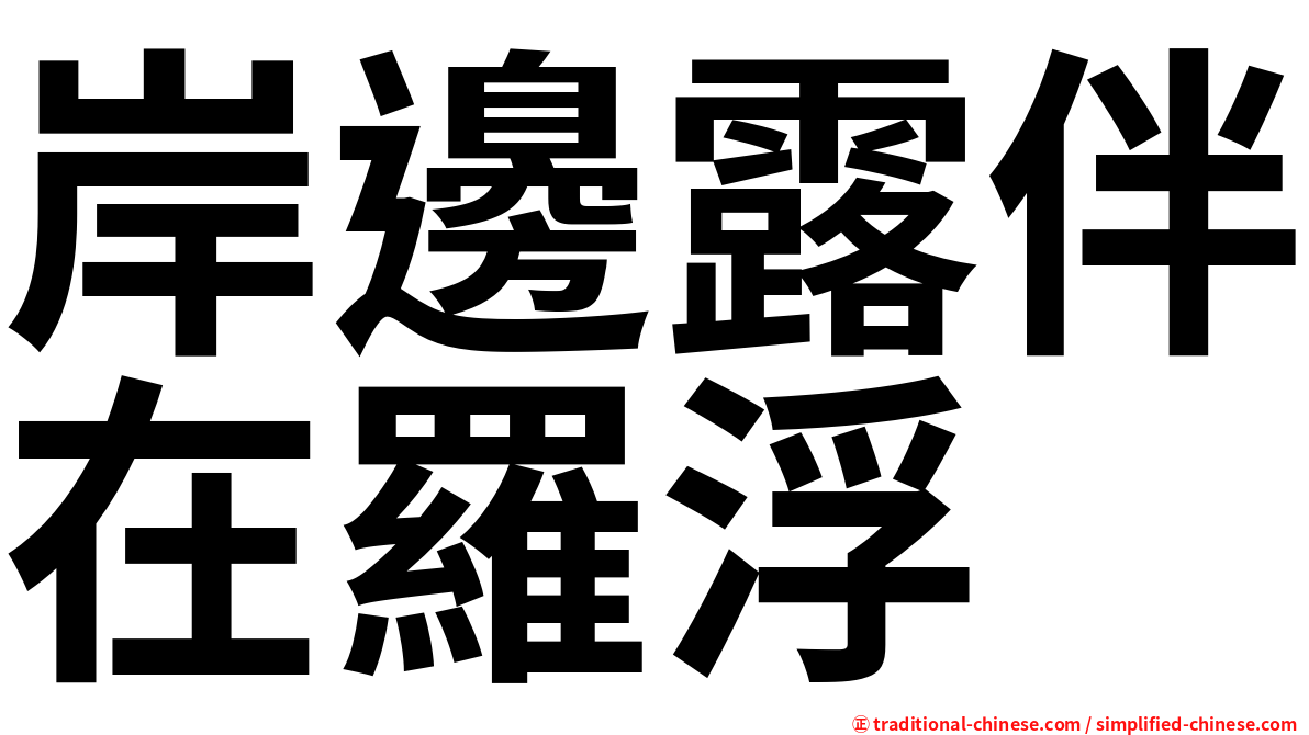 岸邊露伴在羅浮