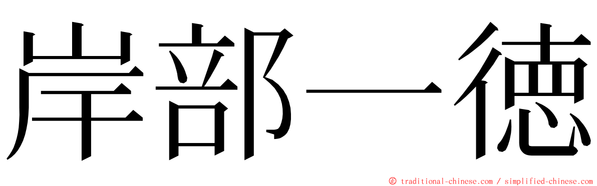 岸部一徳 ming font