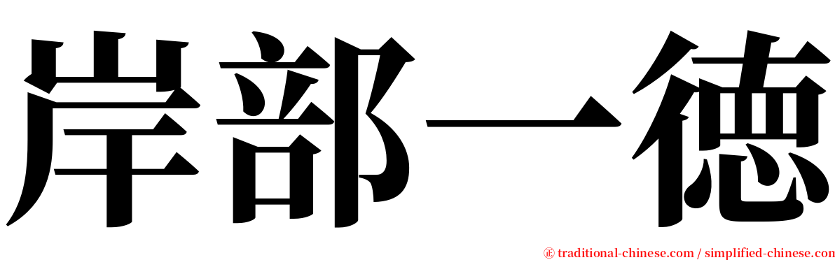 岸部一徳 serif font