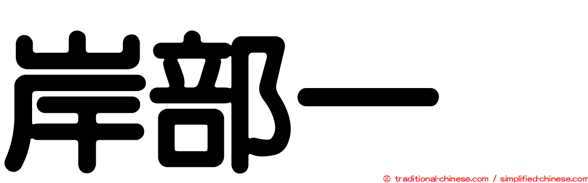 岸部一徳