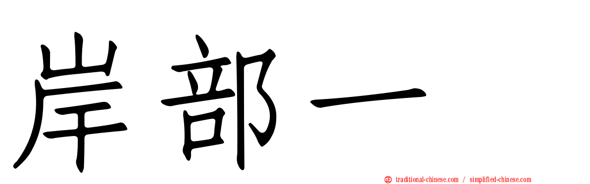 岸部一徳