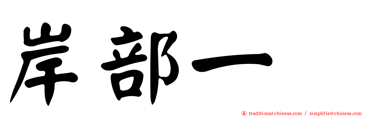 岸部一徳
