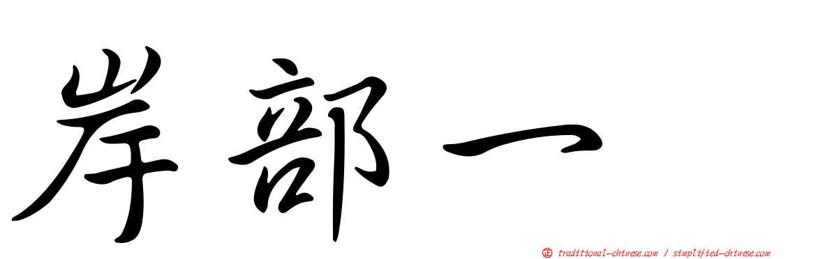 岸部一徳