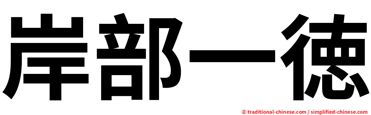 岸部一徳